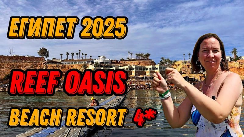 🌍 Отель Reef Oasis Beach Resort Шарм эль Шейх Египет 2025