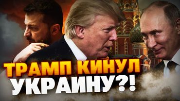 Трамп кинул Украину?! Неожиданный поворот США!