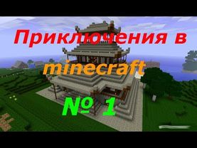 LP.Minecraft – Adventure Journey #1 Sweet Home