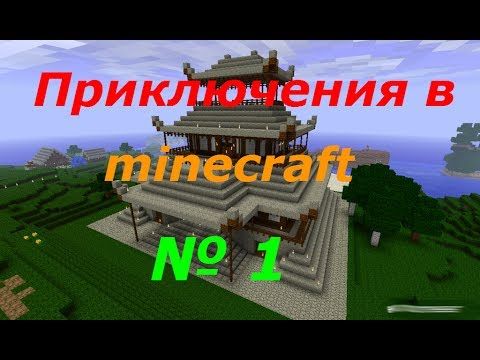 LP.Minecraft-Приключенческие похождения №1 Дом милый дом.