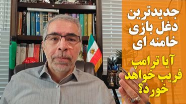 جدیدترین دغل بازی خامنه ای؛ آیا ترامپ فریب خواهد خورد؟