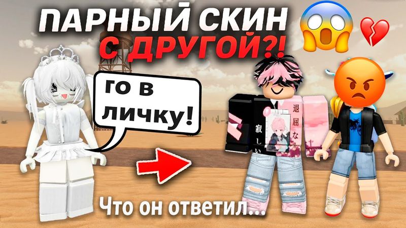 Парный скин С ДРУГОЙ?! 😱 Что он ответил… #роблокс #роблоксистория