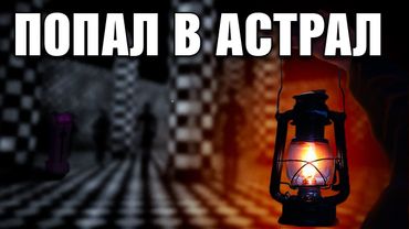 ЖУТЬ В АСТРАЛЕ | VOICES OF THE VOID