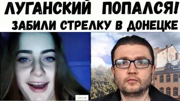 Луганский получил по полной!