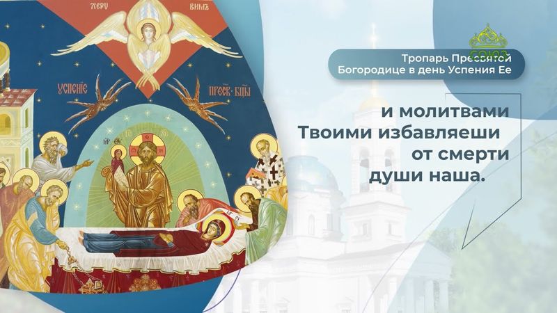 Тропарь Пресвятой Богородице в день Успения Ее