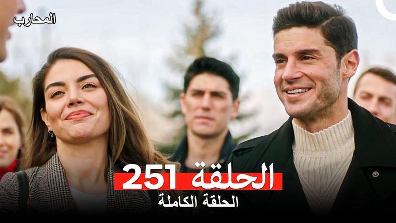 المحارب الحلقة 251 (Arabic Dubbed)