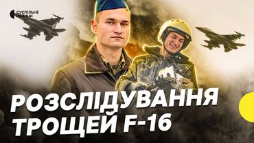 Загибель пілота F-16 Устименка | Що відомо про розслідування загибелі українських пілотів
