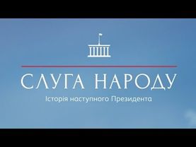 Слуга Народа | Потап и Настя - Слуга Народа