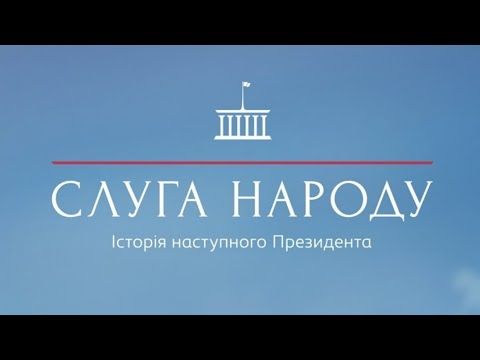 Слуга Народа | Потап и Настя - Слуга Народа