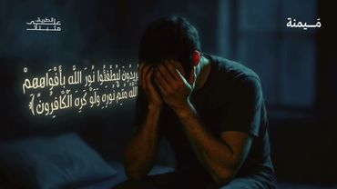 عندما فتحت المصحف لأجد دليلا على الاستسلام، صدمت عندما عرفت ما يريده الله منا!!