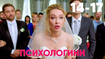 Психологини | Сезон 1 | Серия 14 - 17