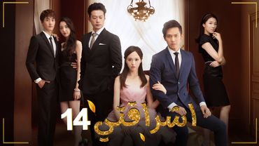 المسلسل الصيني الرومانسي "اشراقتي - My Sunshine" حلقة14 مترجم عربي | بطولة تيفاني تانغ / والاس تشونغ