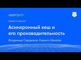 Route 256 | Асинхронный кеш и его производительность