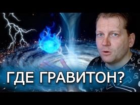 Почему мы до сих пор не нашли гравитон, если он похоже должен существовать?