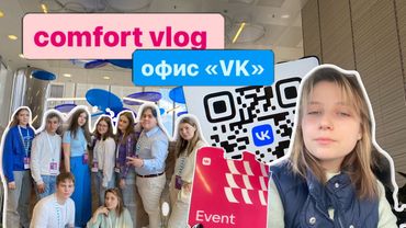 comfort vlog | | офис «VK», мысли, утренняя рутина