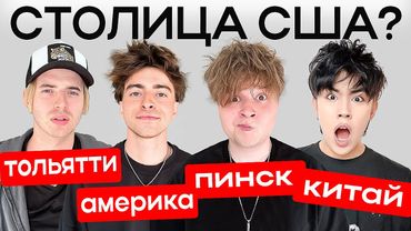 КТО САМЫЙ ТУПОЙ? ЧАСТЬ 2 ( Егорик, Аслан, Макс) *не постанова*