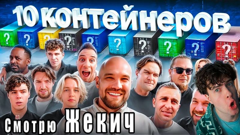 УГАДАЙ КОНТЕЙНЕР - ЗАБЕРИ ТАЧКУ! Хазяева, Братишкин, Булкин, Сарычев, Стоун ЖЕКИЧ ДУБРОВСКИЙ РЕАКЦИЯ
