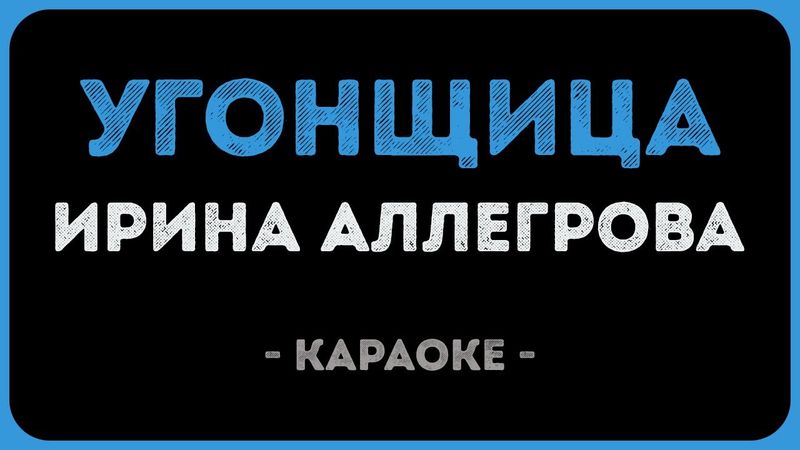 Ирина Аллегрова - Угонщица (Караоке)