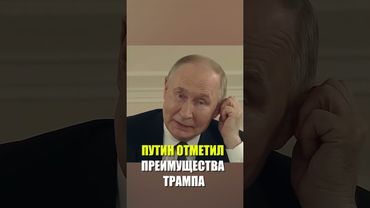 Путин назвал плюсом то, что Трамп бизнесмен: он все считает и считает хорошо