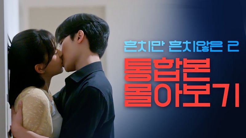 [웹드라마 흔치만 흔치않은 시즌2]몰아보기 통합본