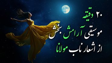 موسیقی آرامش بخش با اشعار ناب مولانا از دیوان شمس در قالب آهنگ