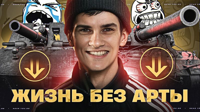 АРТЕ КОНЕЦ?! ОГЛУШЕНИЕ УБРАЛИ ИЗ ИГРЫ!