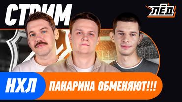 Мичков вне состава, Ванкувер хочет Моторыгина, Свечников хет-трик НХЛ ЛЁД