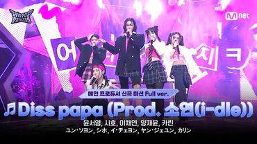 [#힙팝프린세스/5회 풀버전] B팀 ♬Diss papa (Prod. 소연(i-dle)) | 메인 프로듀서 신곡 미션