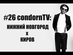 condornTV #26: Нижний Новгород x Киров