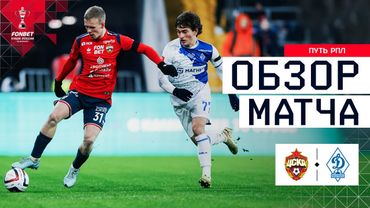 ЦСКА – ДИНАМО МАХАЧКАЛА, ОБЗОР МАТЧА | FONBET Кубок России 2025/26. Путь РПЛ. 1/4 финала, 2-й матч.