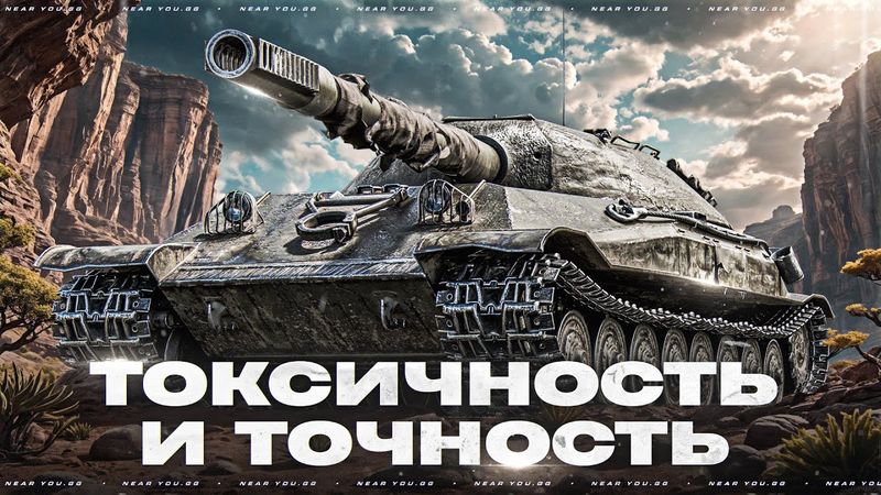 ТОКСИЧНОСТЬ и ТОЧНОСТЬ - ОБЪЕКТ 705А