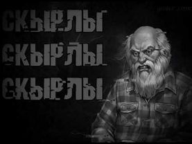 скырлы