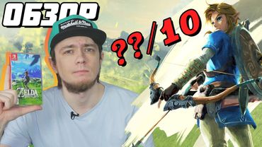 The Legend of Zelda: Breath of the Wild - Обзор