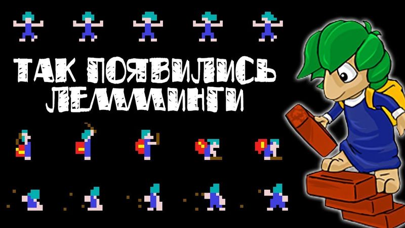 Короче, так появились Лемминги // #Короче