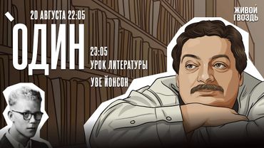 Один с Дмитрием Быковым*. Уве Йонсон / 20.08.25
