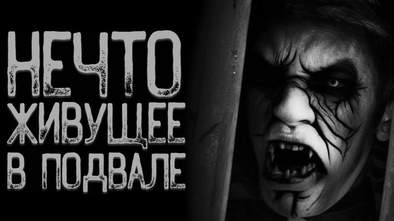 Не разговаривай с.. - Ужас подземелья | Страшные истории | Истории на ночь | Страшилки на ночь
