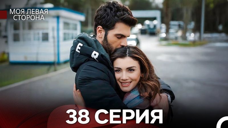 моя левая сторона 38 Серия (русский дубляж)
