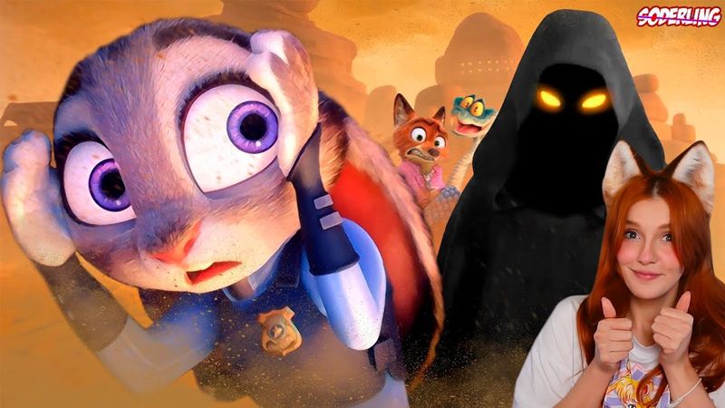 Зверополис 2 - О чем будет? - Кто Новые Герои? Кто Скрывается за Плащом? Soderling Содерлинг Реакция