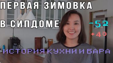 СИП-дом при -50°: проверили на прочность, построили кухню