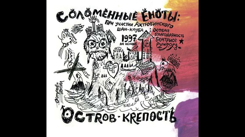 Соломенные еноты - Остров-крепость (Full Album)