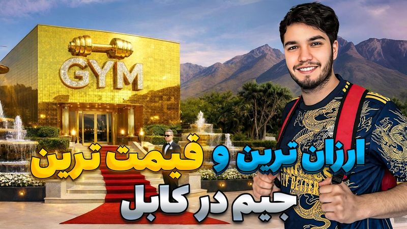 1$ VS 1000000$ Gym | بهترین جیم کابل را پیدا کردم