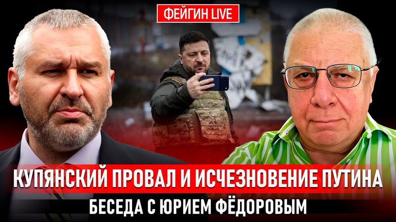 КУПЯНСКИЙ ПРОВАЛ И ИСЧЕЗНОВЕНИЕ ПУТИНА. БЕСЕДА С ЮРИЕМ ФЕДОРОВЫМ @fedorovexpert