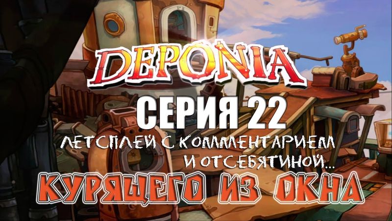 Deponia - Серия 22 (Машина пОдана!) КурЯщего из окна