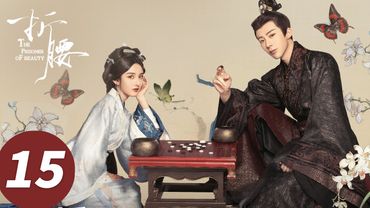 ENG SUB【折腰 The Prisoner of Beauty】EP15 小乔唤夫君！魏劭嘴角难压（宋祖儿、刘宇宁）