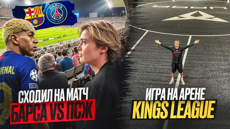 Лига чемпионов в Барселоне/Арена Kings League и проблемы с документами…