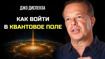 Как войти в Квантовое Поле и ИЗМЕНИТЬ СВОЮ РЕАЛЬНОСТЬ. Джо Диспенза