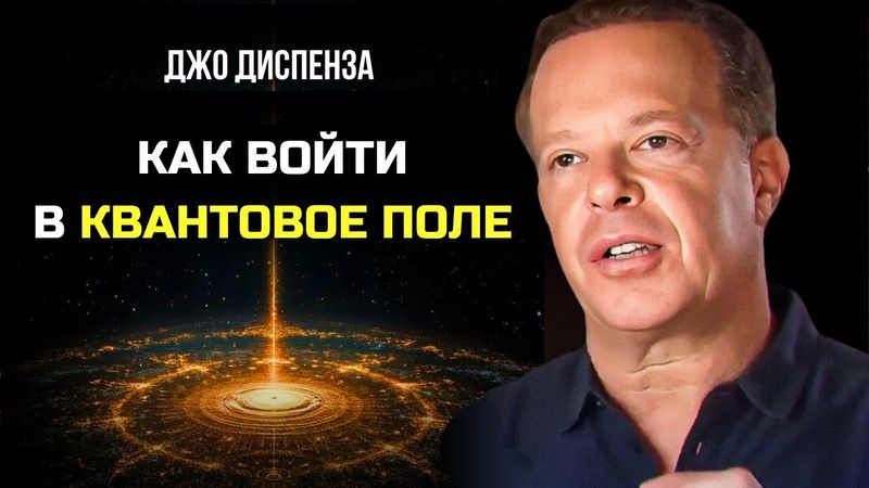 Как войти в Квантовое Поле и ИЗМЕНИТЬ СВОЮ РЕАЛЬНОСТЬ. Джо Диспенза