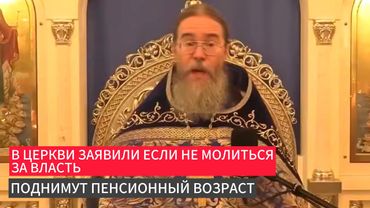 В Церкви заявили если не молиться за власть поднимут пенсионный возраст