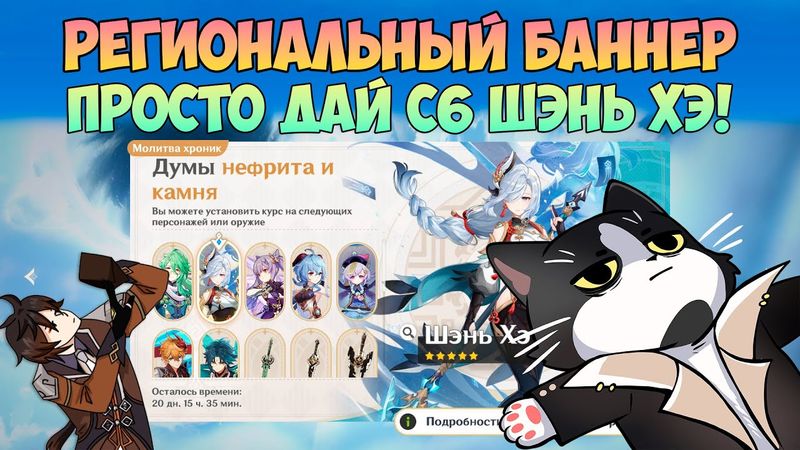 Молитва Хроник Ли Юэ | Просто Дай с6 Шень Хэ | Genshin Impact Новый Региональный Баннер 5.3