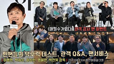 [풀영상] 찐팬들과 함께한 영화 [어쩔수가없다] 관객 감사 팬 이벤트 행사 | 이병헌 Lee Byunghun, 박희순, 이성민, 염혜란, 박찬욱 감독 (사회 김신영) ※함성주의※